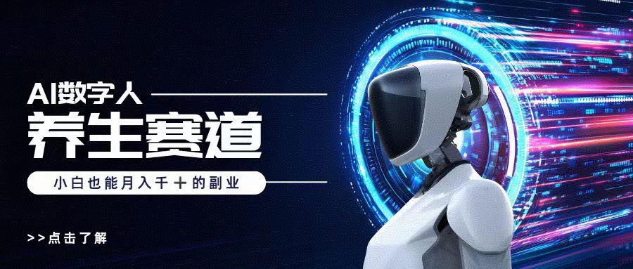 AI数字人养生短视频博主，小白也能月入过万-掘金计划