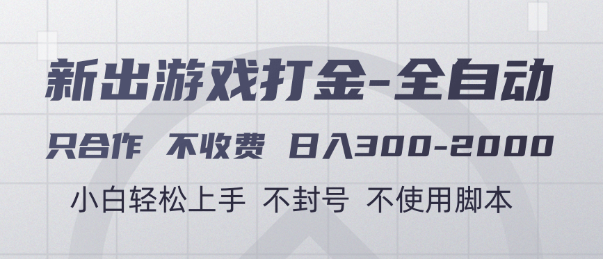 游戏打金全自动 只合作不收费 日入300-2000＋-掘金计划