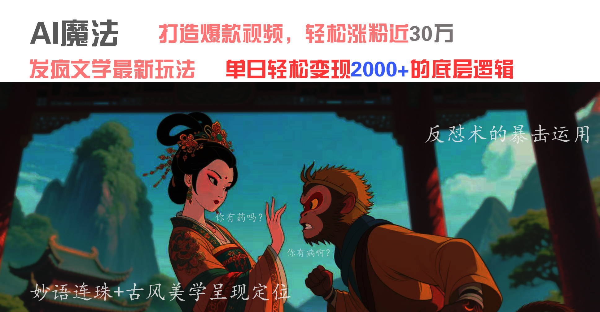 AI魔法：发疯文学最新玩法，打造爆款视频，轻松涨粉近30万，单日变现2000+-掘金计划