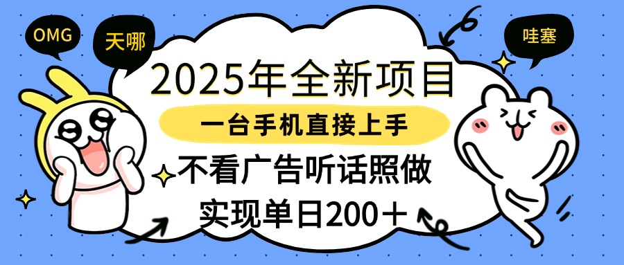 2025年全新项目一部手机轻松上手，实现单日200＋-掘金计划