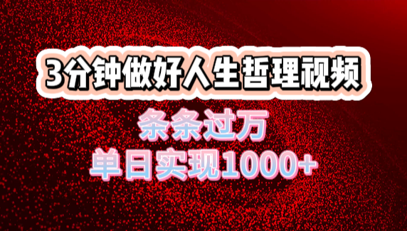 人生哲理视频利用DeepSeek，流量条条过万，单日变现1000+-掘金计划