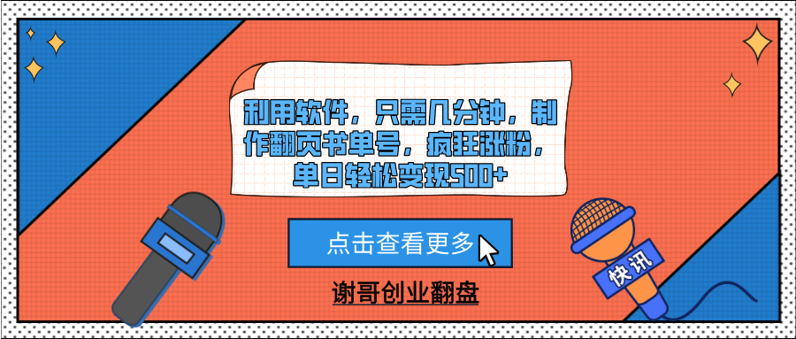 利用软件，只需几分钟，制作翻页书单号，疯狂涨粉，单日轻松变现500+-掘金计划