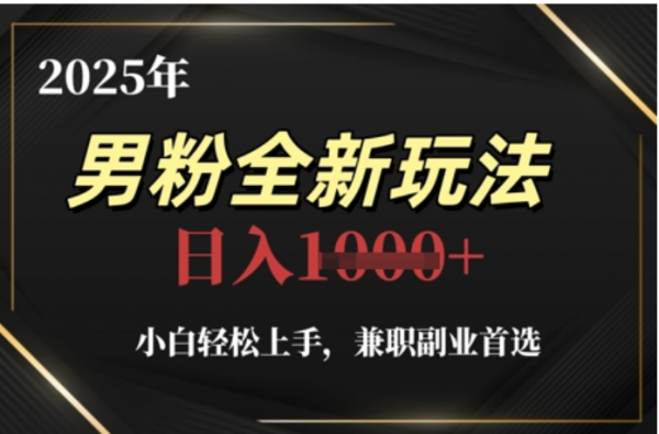 2025年男粉全自动变现，5月最新玩法，小白轻松上手，兼职副业首选，轻轻松松日入四位数-掘金计划
