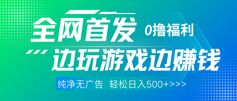 全网首发 0撸项目，不看广告边玩游戏边赚钱，单日收益三位数，有手机随时随地做-掘金计划