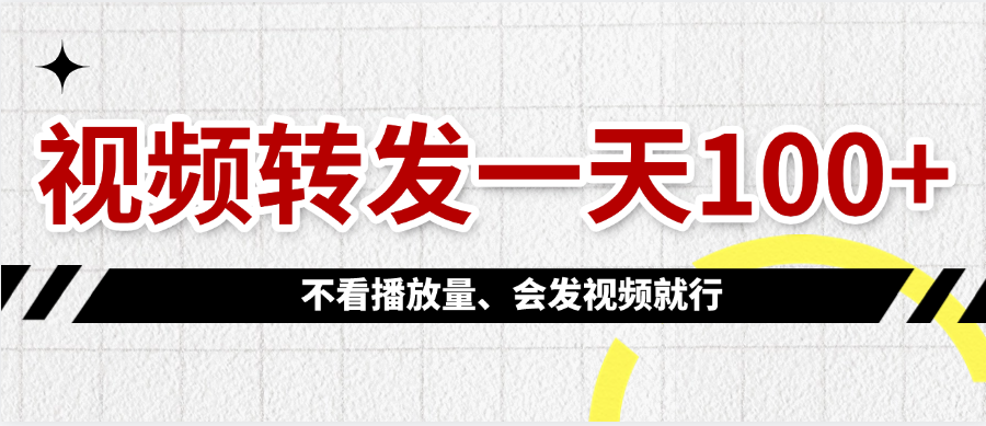 视频转发一天100+-掘金计划