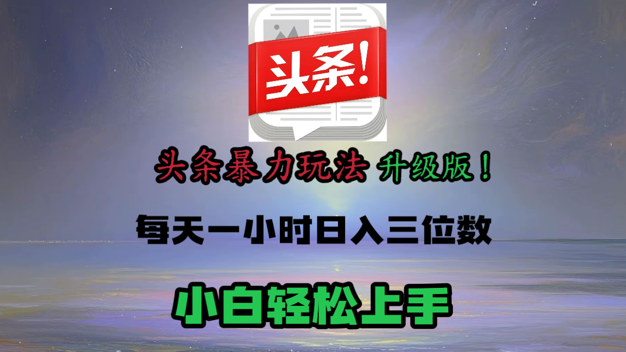 头条文章最新玩法，小白轻松操作，单账号可日入三位数。-掘金计划