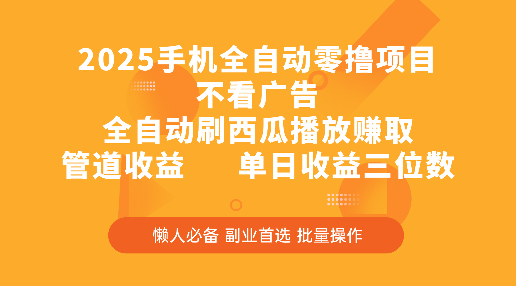 2025手机全自动零撸项目，不看广告，全自动刷西瓜播放赚取，管道收益，单日收益三位数-掘金计划