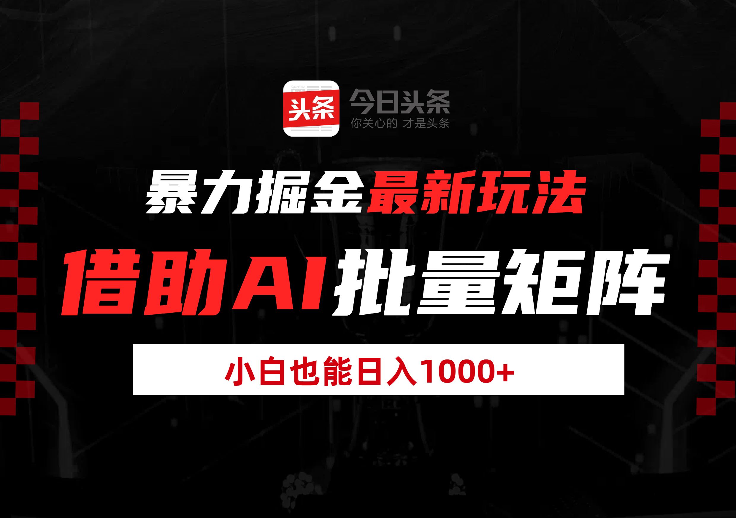 暴力掘金最新玩法，借助AI批量矩阵，小白也能日入1000+-掘金计划