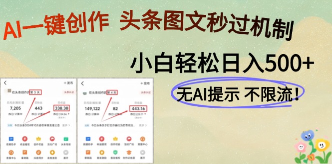 AI黑科技一键创作，轻松破机制，头条图文轻松日入500+-掘金计划