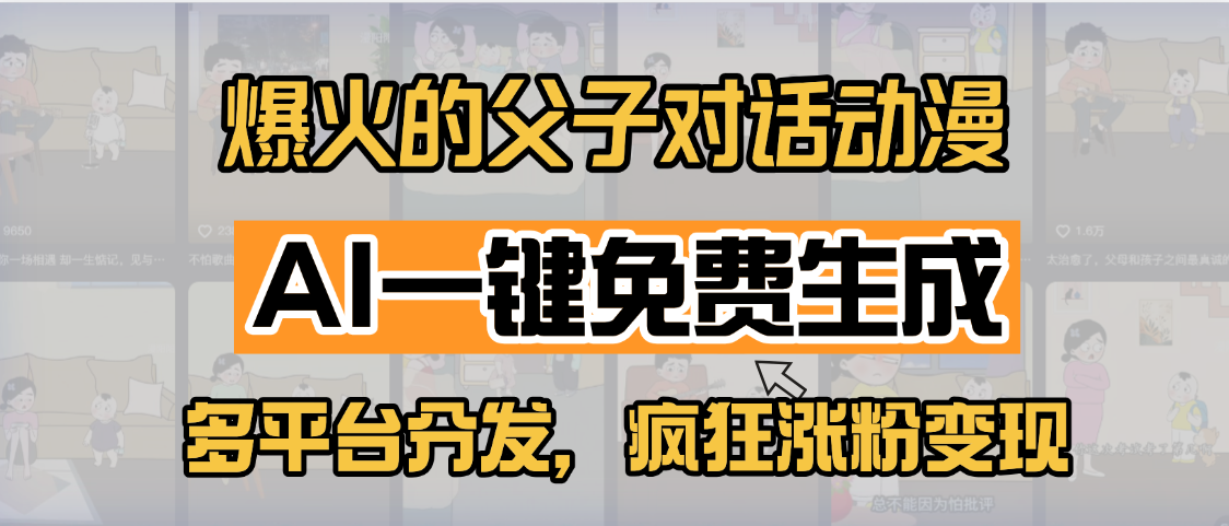小红书爆火的父子对话动漫，AI一键免费生成，多平台分发，疯狂涨粉变现-掘金计划