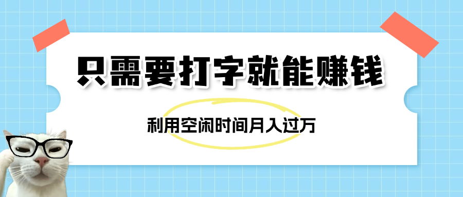 简单打字项目，不限时间地点，新人小白直接上手开干-掘金计划