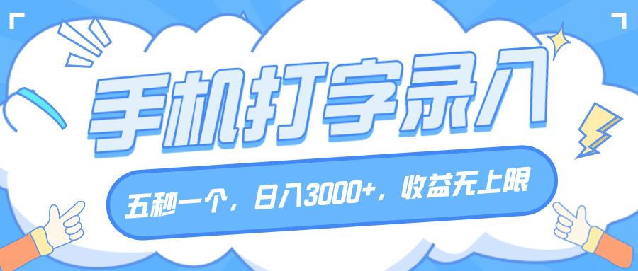 手机打字录入，五秒一个，日入3000+，收益无上限-掘金计划