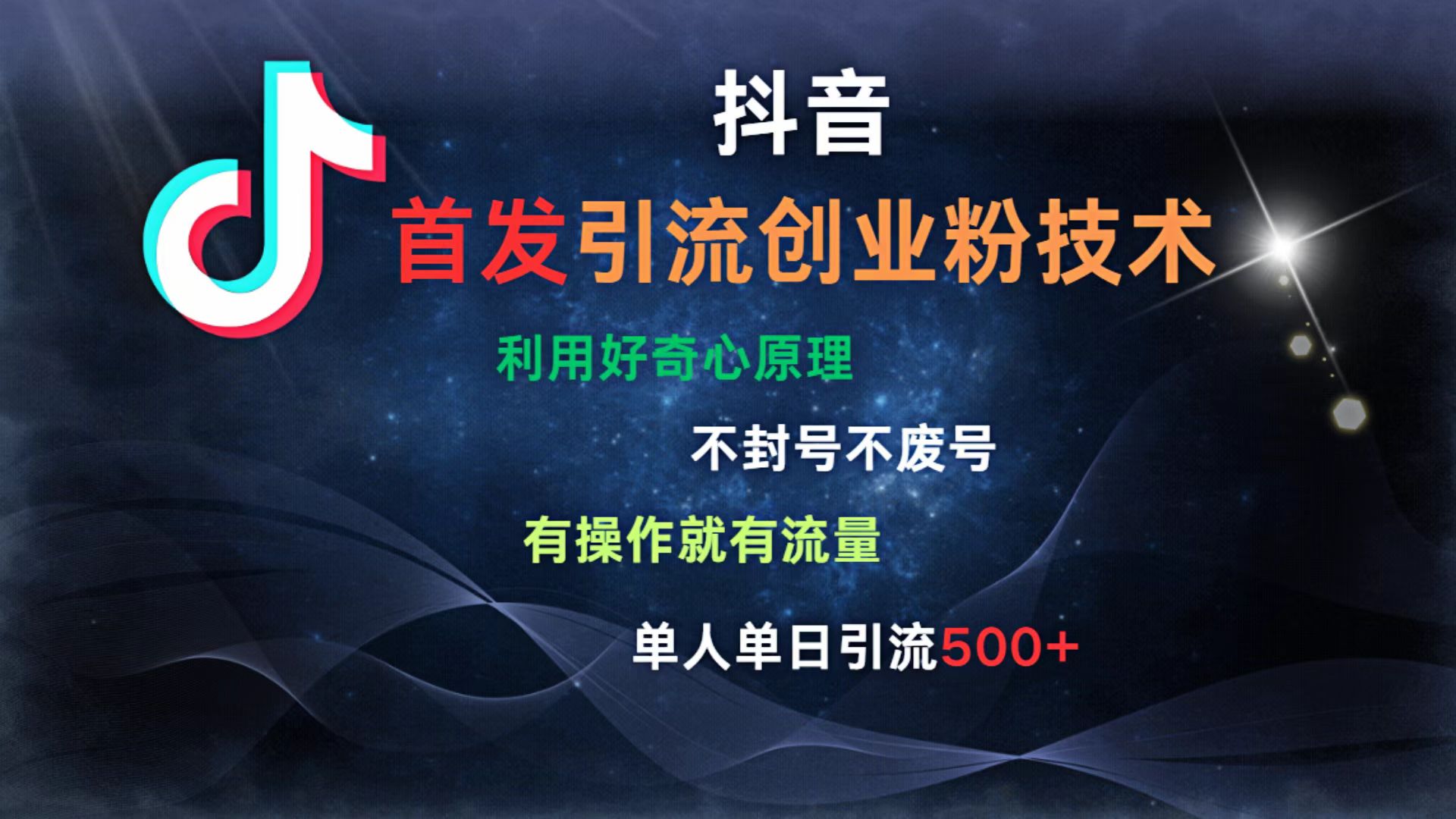 抖音最新引流创业粉技术 利用好奇心原理，不封号、不废号， 有操作就有流量，单人单日引流500+-掘金计划
