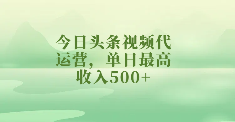 今日头条视频代运营，单日最高收入500+-掘金计划