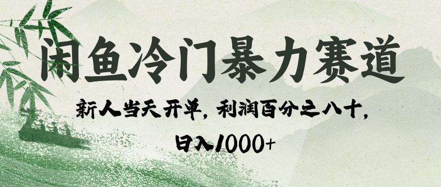 闲鱼冷门暴力赛道，一单80%利润，新人轻松日入 1000+-掘金计划