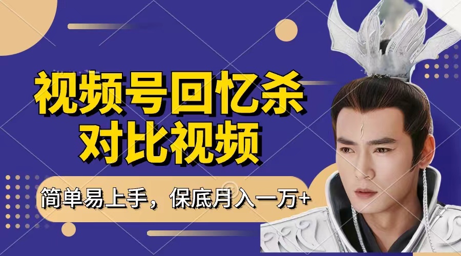 回忆杀对比视频，赚视频号分成计划收益，每天只需一小时，保底月入过万，新手小白轻松上手-掘金计划