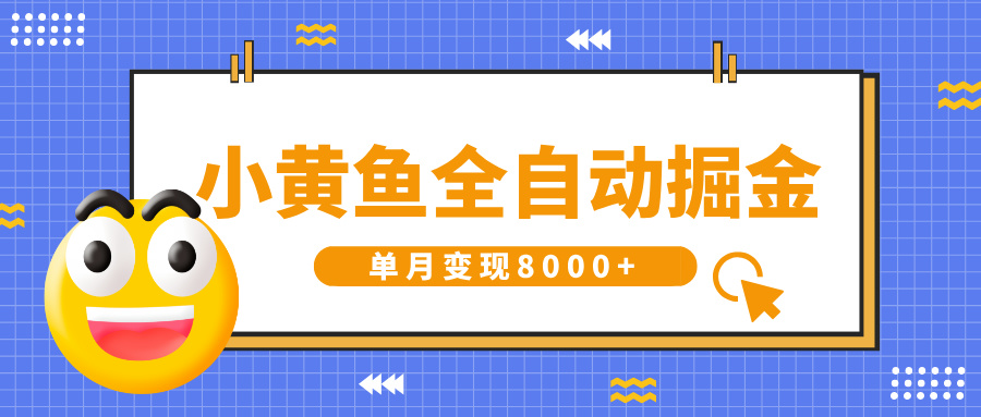 小黄鱼全自动掘金，解放双手，小白躺赚，单月变现8000+-掘金计划