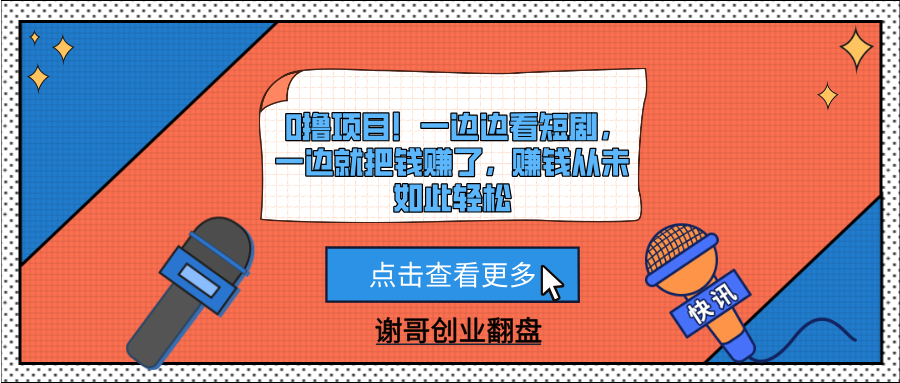 0撸项目！一边边看短剧，一边就把钱赚了，赚钱从未如此轻松-掘金计划