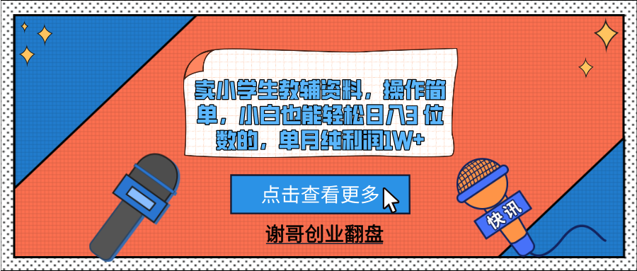卖小学生教辅资料，操作简单，小白也能轻松日入3 位数的，单月纯利润1W+-掘金计划