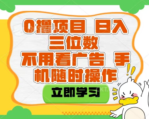 适合新手小白的互联网0撸项目，不用技术无脑操作，轻松日入三位数-掘金计划