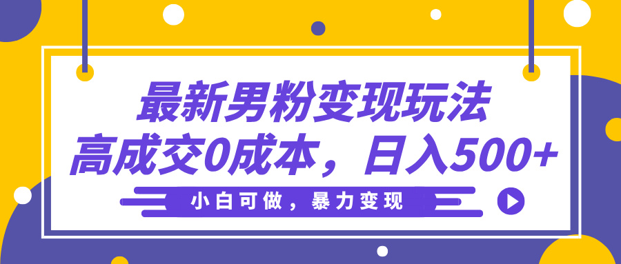 最新男粉变现玩法，高成交0成本，小白可做，轻松日入500+-掘金计划