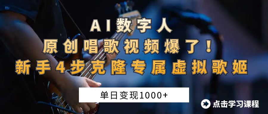 AI数字人原创唱歌视频爆了！单日变现1000+，新手4步克隆专属虚拟歌姬-掘金计划