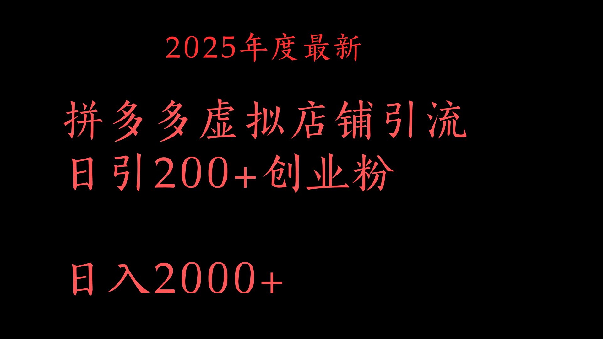 拼多多复制粘贴日引200+付费创业粉，月入6位数最新教程！-掘金计划