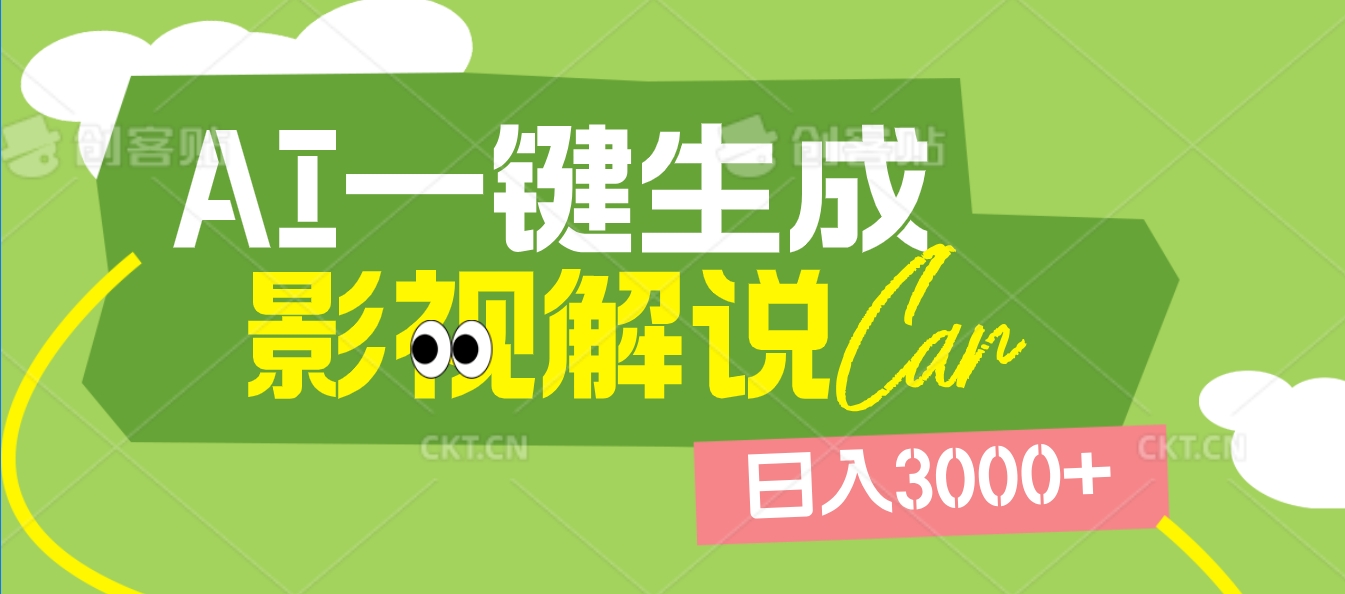 2025 年颠覆创作认知！AI 影视解说神器降临，十秒闪电产出爆款原创视频，一键铺满全网平台！日入3000 +-掘金计划