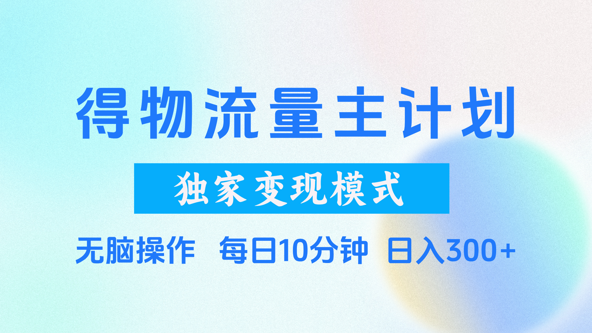 得物流量主计划，独家变现模式，轻松上手，日入300+-掘金计划