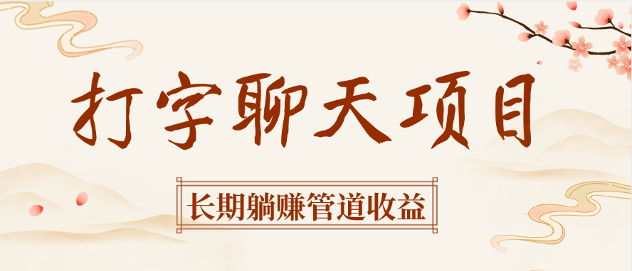 打字聊天项目长期躺赚管道收益-掘金计划