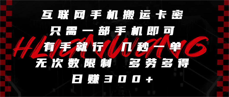 互联网手机搬运卡密，只需一部手机即可，有手就行，几秒一单，无次数限制，多劳多得，日赚300+-掘金计划