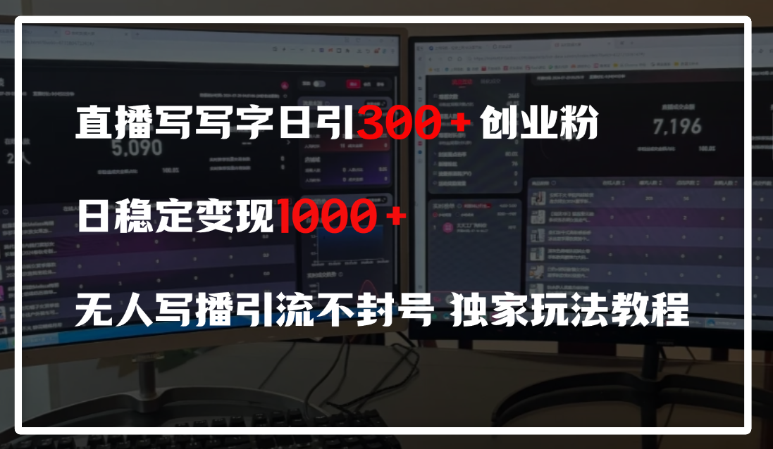 直播写写字日引300+创业粉，日稳定变现600+，无人写播引流不封号，独家玩法教程-掘金计划