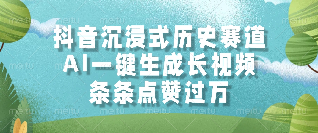 抖音沉浸式历史赛道，AI一键生成长视频，条条点赞过万-掘金计划