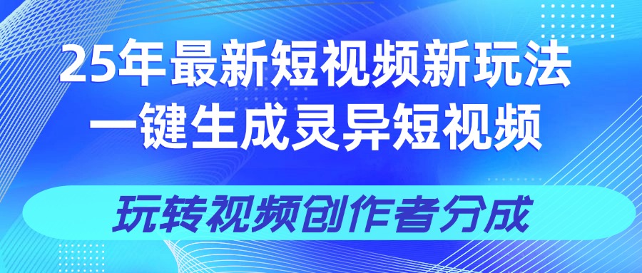 25年视频号新玩法 一键生成AI爆款机器人视频，单日轻松变现四位数-掘金计划