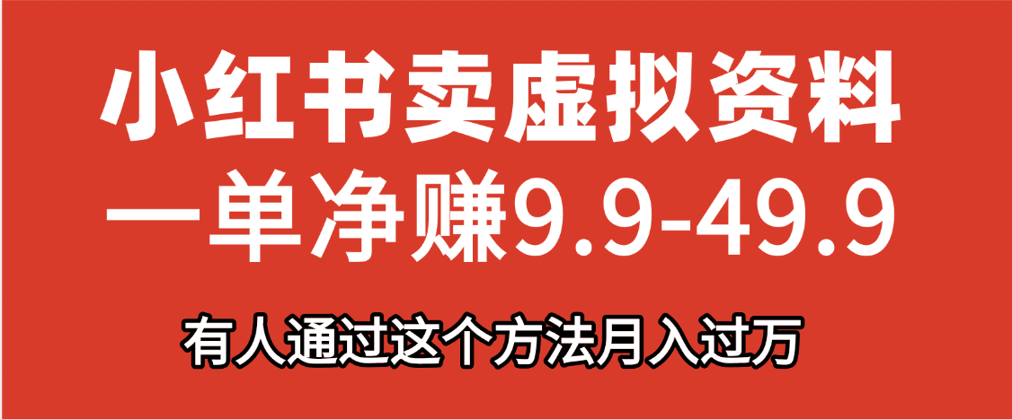小红书卖虚拟资料，一单净赚9.9-49.9之间，日入500+-掘金计划