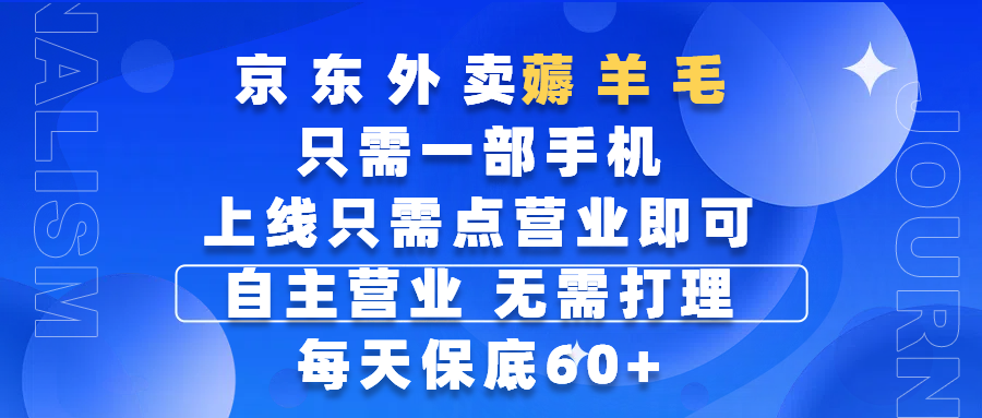 京东外卖薅羊毛，只需一部手机随时随地皆可操作，每天上线只需动动手指点营业即可，自主营业，无需打理，每天保底60+，赚钱是如此简单-掘金计划