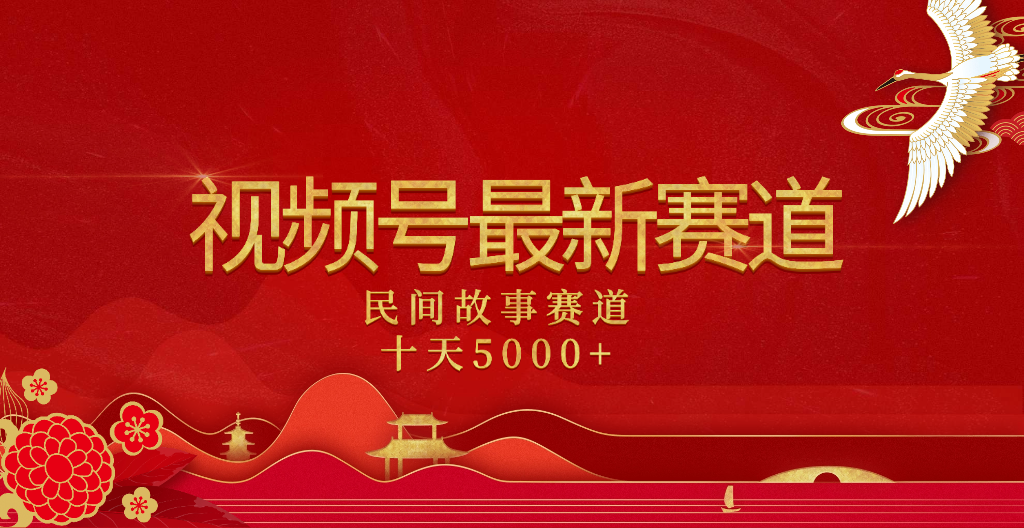 2025年最新赛道 民间故事赛道十天变现5000+-掘金计划