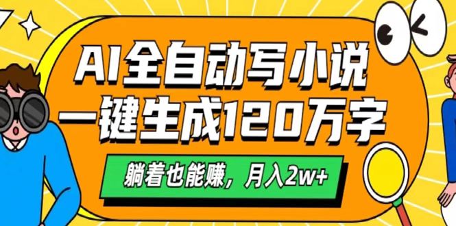 AI工具写小说，一键生成120万字，躺着也能赚，月入2w+-掘金计划