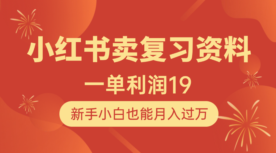 小红书卖复习资料，1单利润19，新手小白也能月入过万-掘金计划