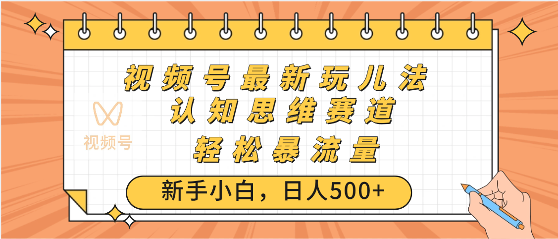 视频号爆火玩法，ai认知思维带货、简单操作，日入500+月入过万-掘金计划