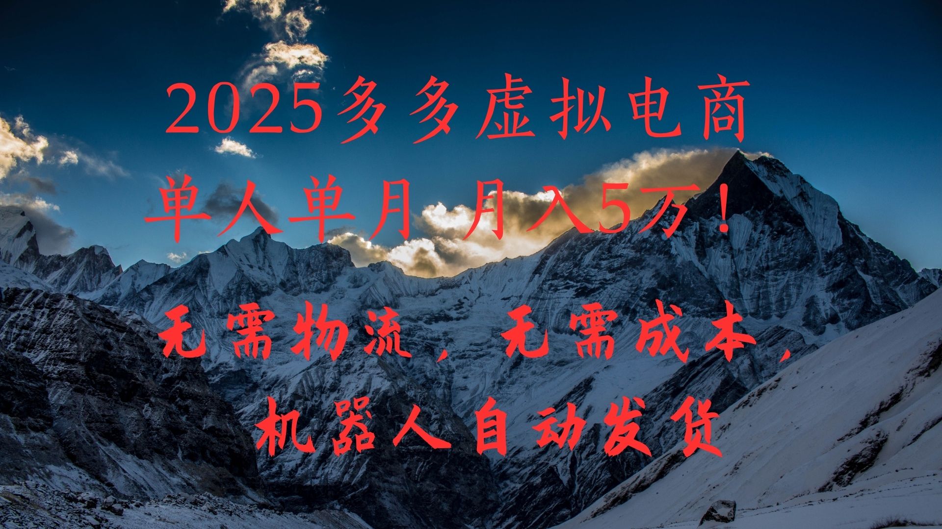 2025多多虚拟电商单人单月月入5万，无需物流，无需成本，机器人自动发货！-掘金计划