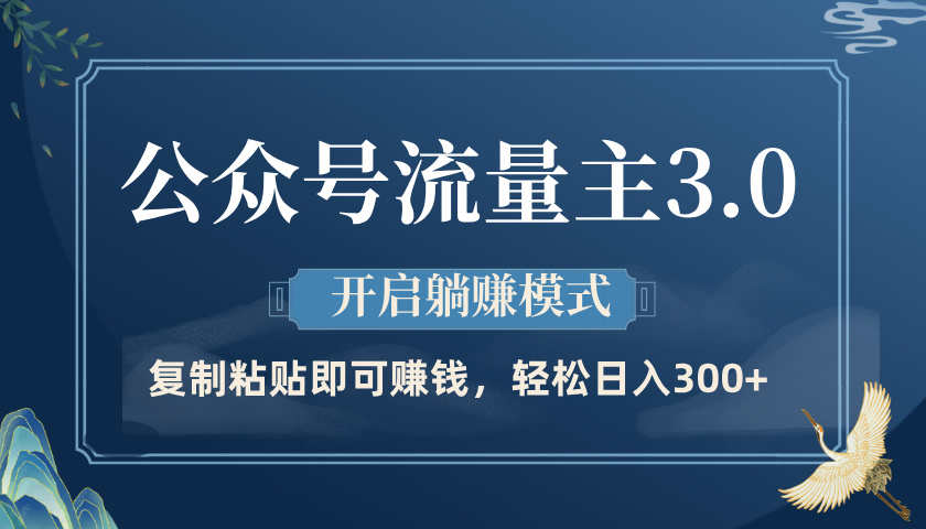 公众号流量主3.0玩法，开启躺赚模式，轻松日入300+-掘金计划