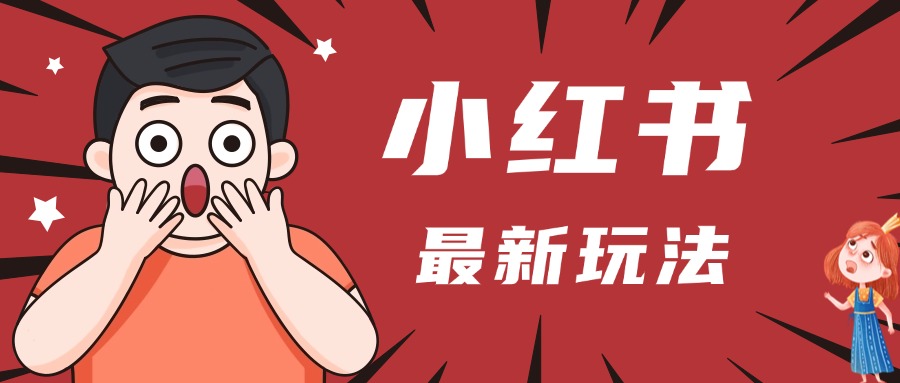 小红书人最新玩法，一条笔记点赞3W+，轻松日入1000+，小白秒上手-掘金计划