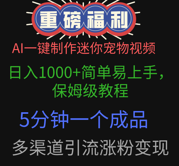 AI一键制作迷你宠物视频，日入1000+简单易上手，保姆级教程，5分钟一个成品，多渠道引流涨粉变现-掘金计划