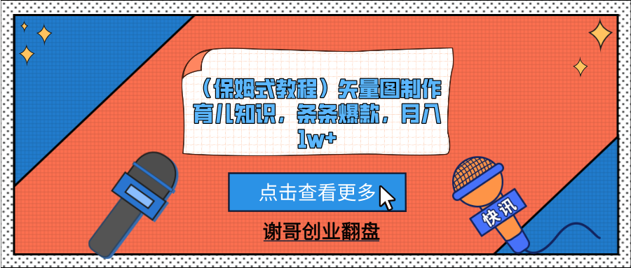 （保姆式教程）矢量图制作育儿知识，条条爆款，月入1w+-掘金计划