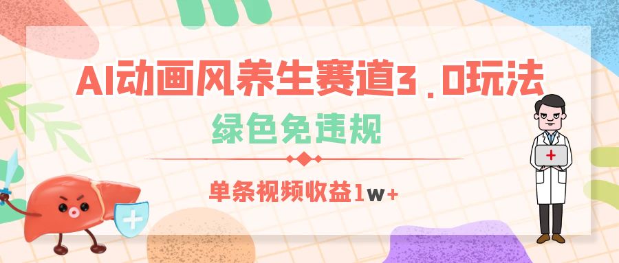 AI动画风养生赛道3.0玩法，绿色免违规，单条视频收益1w+-掘金计划