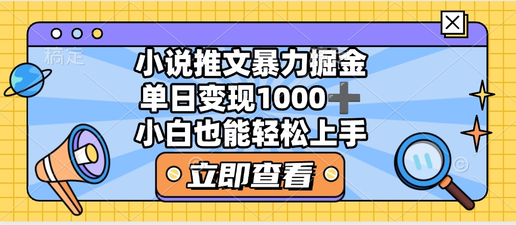 2025年小说推文暴力玩法，单日收益1000+，小白看完即可上手-掘金计划