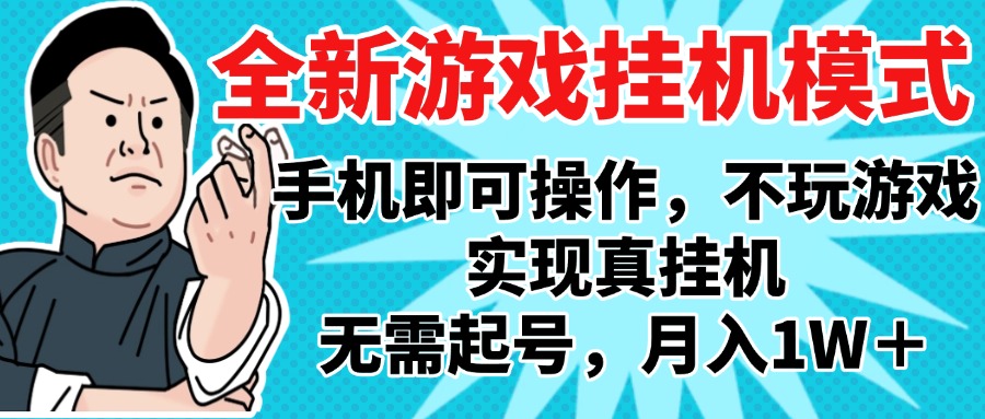 2025最新独家游戏搬砖，单手机操作，全自动挂机，无需玩游戏，月入1W+-掘金计划