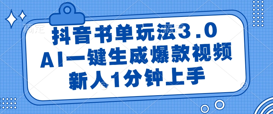 抖音书单玩法3.0，AI一键生成爆款视频，新人1分钟上手-掘金计划