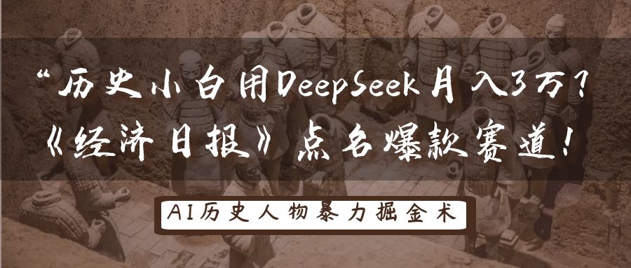 “历史小白用DeepSeek月入3万？《经济日报》点名爆款赛道！-掘金计划